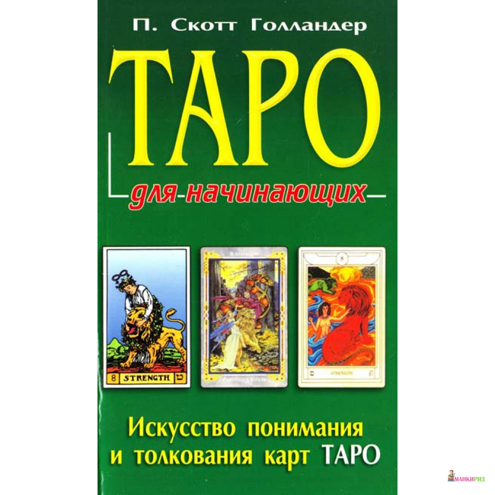 

Таро для начинающих. Искусство понимания и толкования карт Таро - П. Скотт Голландер - ФАИР - 624600
