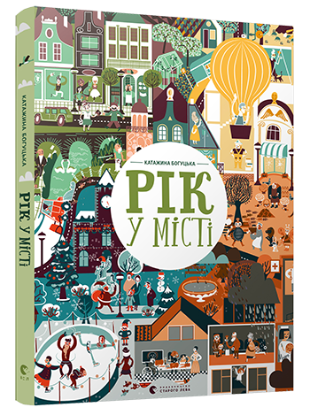 

Рік у місті - Богуцька Катажина (9786176794066)