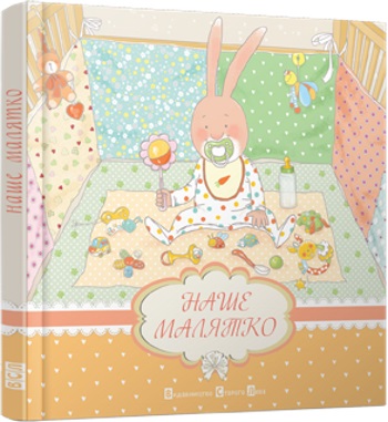 

Наше малятко - Мацко Ірина (9786176790723)