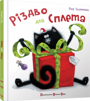 

Різдво для Сплета - Скоттон Роб (9786176790389)