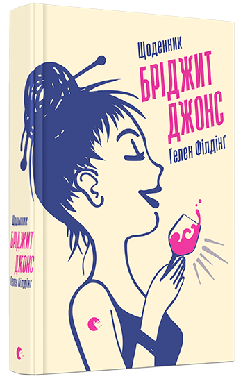 

Щоденник Бріджит Джонс - Філдінґ Гелен (9786176793694)