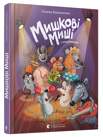 

Мишкові Миші - Вдовиченко Галина (9786176794349)