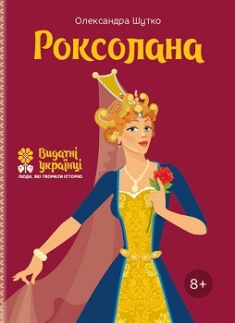 

Роксолана. Серія Видатні українці. Люди, які творили історію. Издательство Агенция АЙПИО. 78268