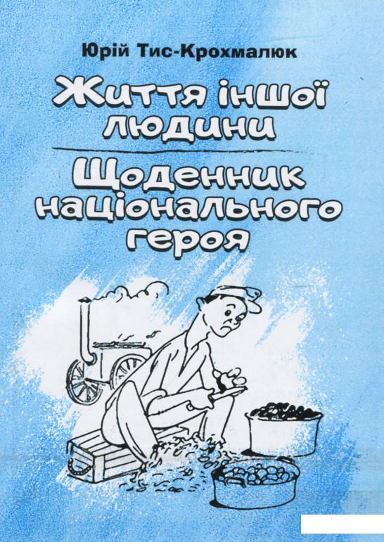 

Життя іншої людини. Щоденник національного героя Селепка Лавочки (923935)