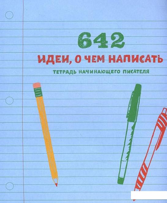 

642 идеи, о чем написать. Тетрадь начинающего писателя (1137273)
