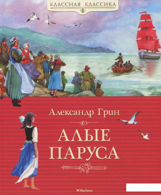 

Алые паруса (388022)