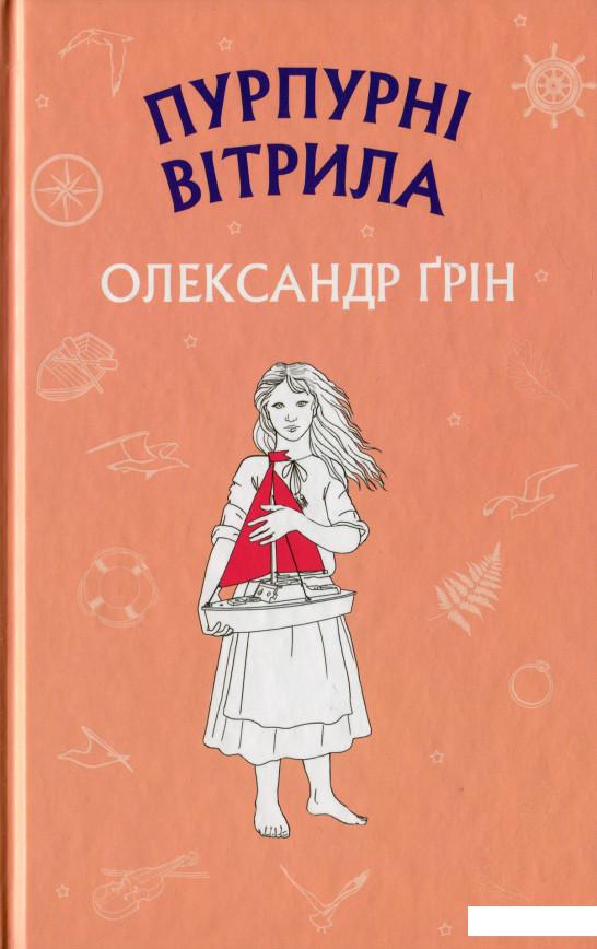 

Пурпурні вітрила (1139320)