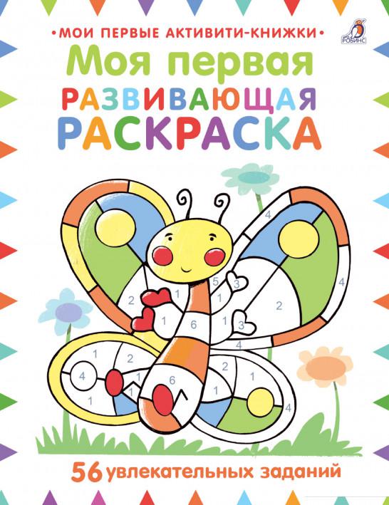 

Моя первая развивающая раскраска (1139456)