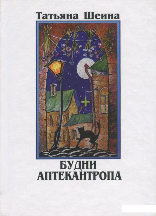 

Будни аптекантропа (1205445)