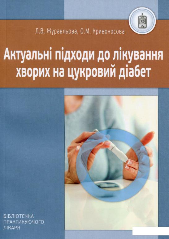 

Актуальні підходи до лікування хворих на цукровий діабет (1133966)