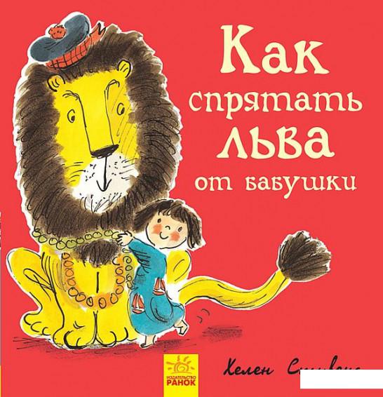 

Как спрятать льва от бабушки (914509)