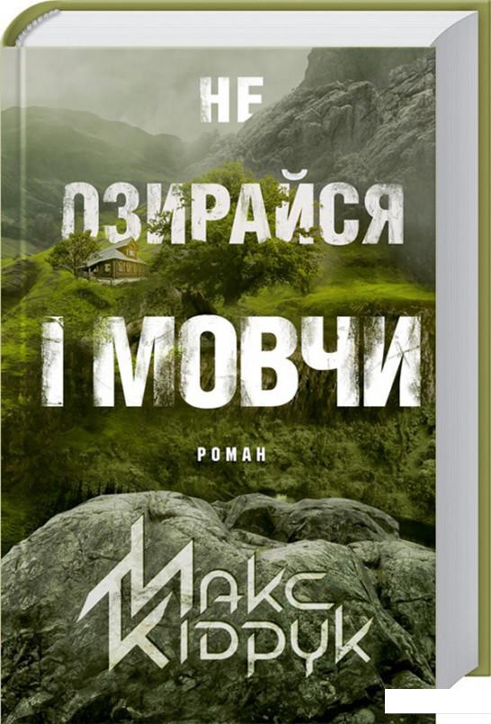 

Не озирайся і мовчи (800952)