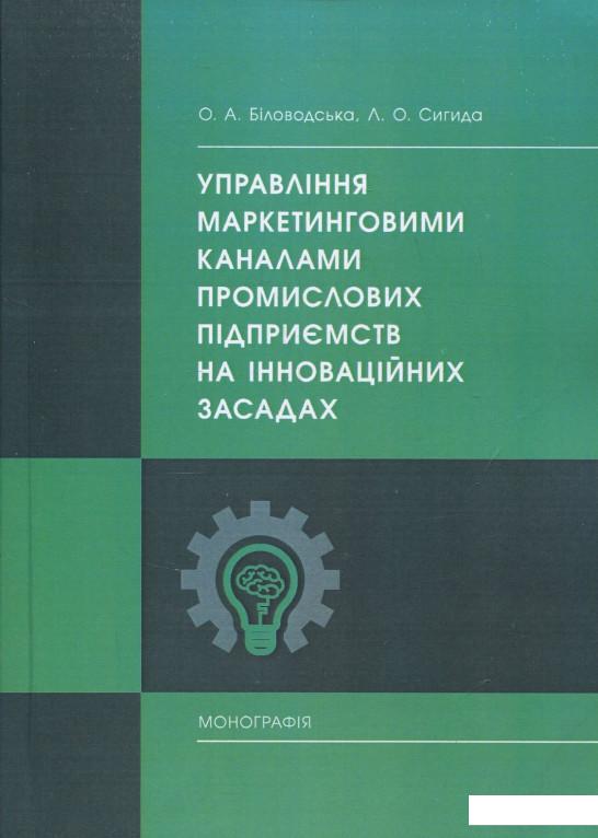 

Управління маркетинговими каналами промислових підприємств на інноваційних засадах (840217)