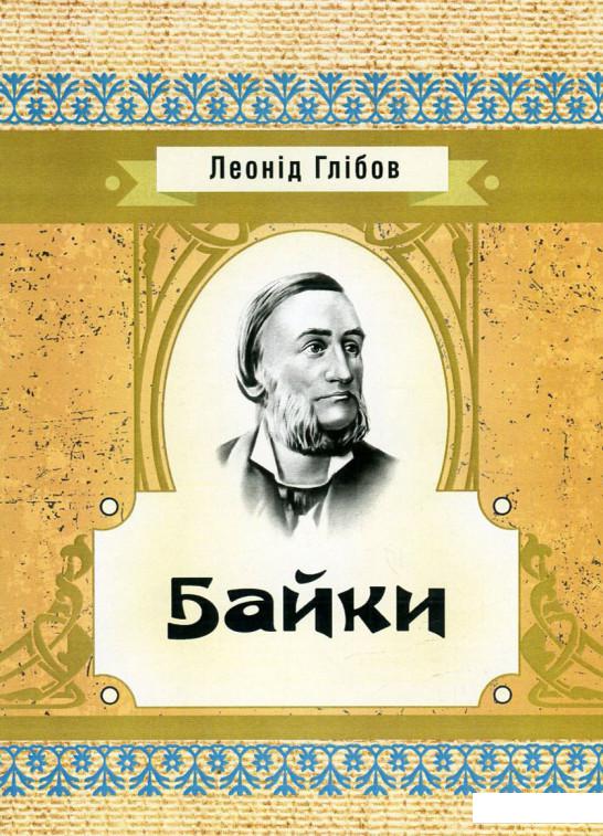 

Леонід Глібов. Байки (748430)