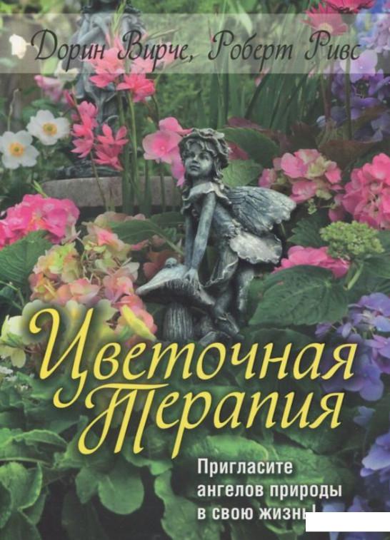 

Цветочная терапия (385025)