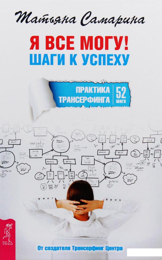 

Я все могу! Шаги к успеху. Практика Трансерфинга. 52 шага (603425)