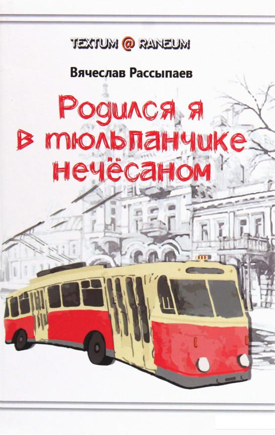 

Родился я в тюльпанчике нечёсаном (1205435)