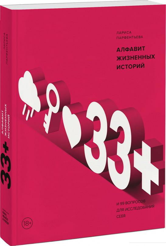 

33+. Алфавит жизненных историй (1137276)