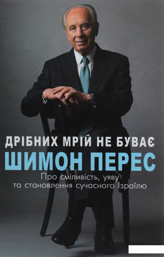 

Дрібних мрій не буває. Про сміливість, уяву та становлення сучасного Ізраїлю (1203123)