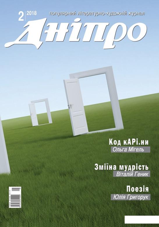 

Дніпро. Літературно-художній журнал. № 2 2018 рік (1143602)
