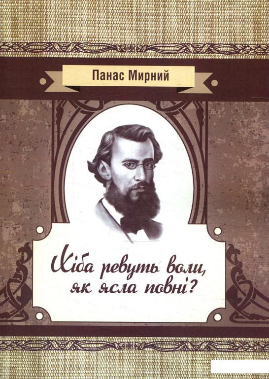 

Хіба ревуть воли як ясла повні (879420)