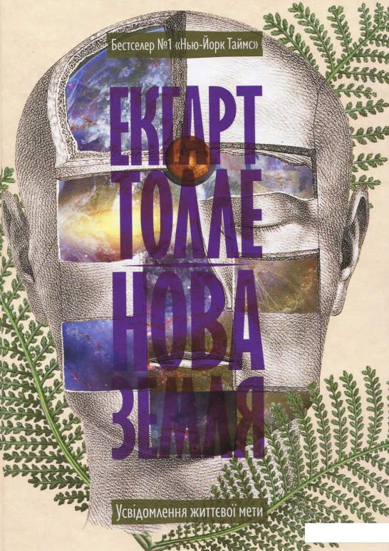 

Нова земля. Усвідомлення життєвої мети (893141)