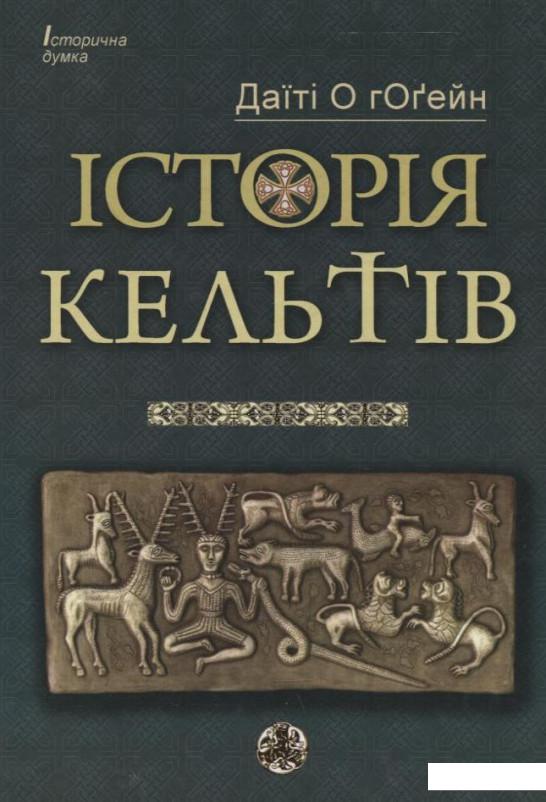 

Історія кельтів (255260)