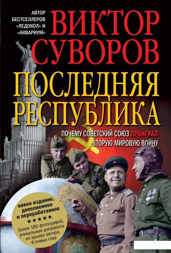 

Последняя республика. Почему Советский Союз проиграл Вторую мировую войну (344441)