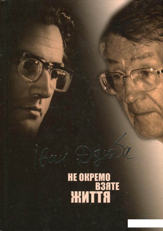 

Не окремо взяте життя (430637)