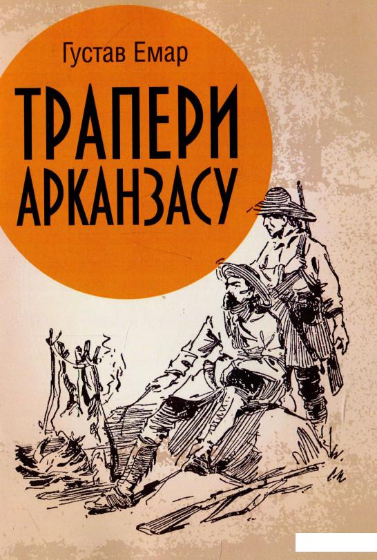 

Трапери Арканзасу (931652)