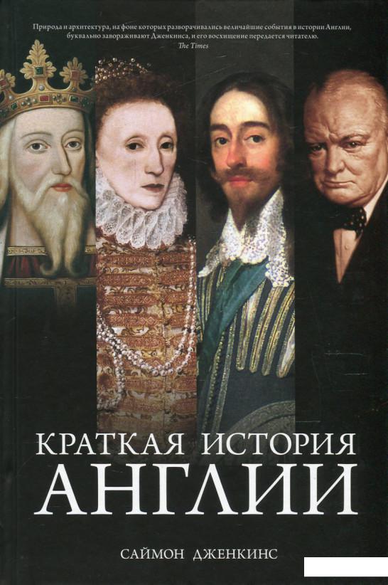 

Краткая история Англии (538138)