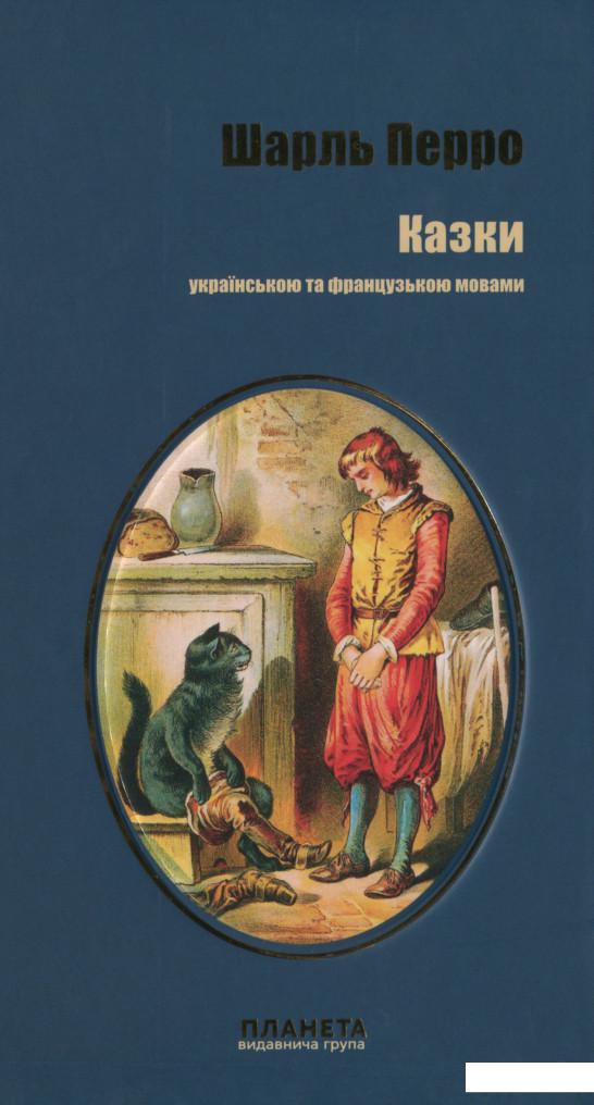 

Книга Казки. Шарль Перро (1139534)