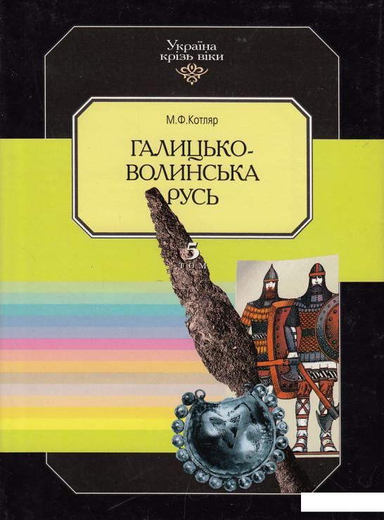 

Україна крізь віки. Том 5. Галицько-Волинська Русь (421317)