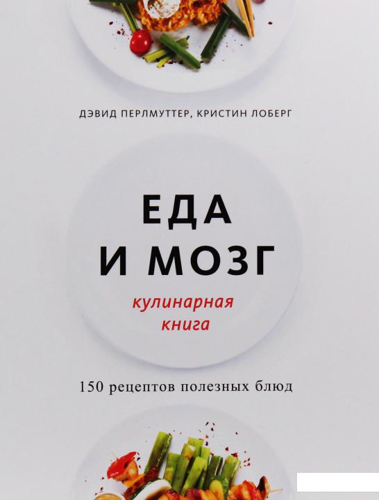 

Еда и мозг. Кулинарная книга (967250)