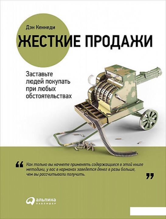 

Книга Жесткие продажи. Заставьте людей покупать при любых обстоятельствах (368154)