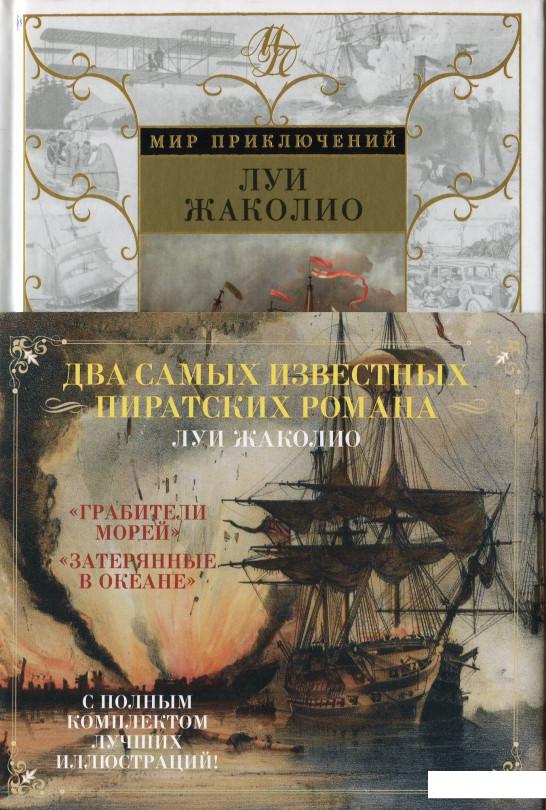 

Грабители морей. Затерянные в океане (987961)