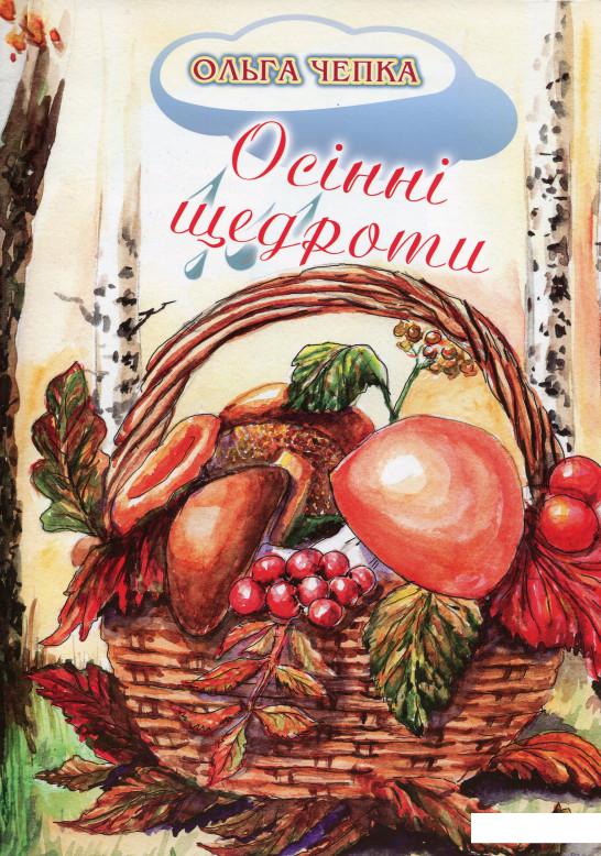 

Осінні щедроти (1139354)