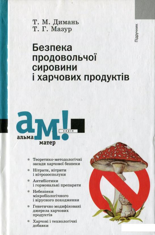 

Безпека продовольчої сировини і харчових продуктів (430141)