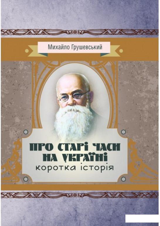 

Про старі часи на Україні. Коротка історія (935756)