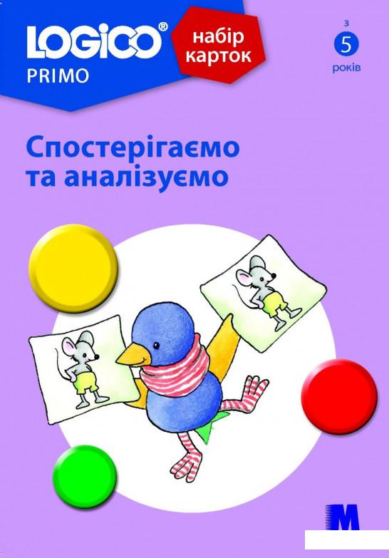 

Logico Primo. Спостерігаємо та аналізуємо (1202734)