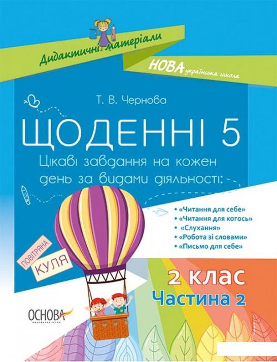 

Щоденні 5. Цікаві завдання на кожен день за видами діяльності. 2 клас. Частина 2 (1221823)