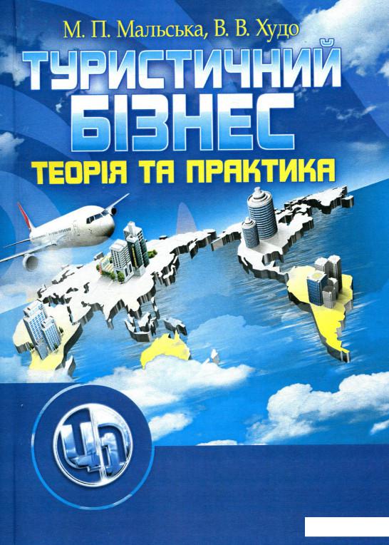 

Туристичний бізнес (755647)