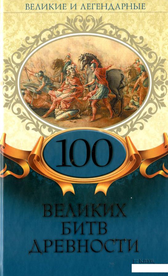 

100 великих битв древности (1139494)