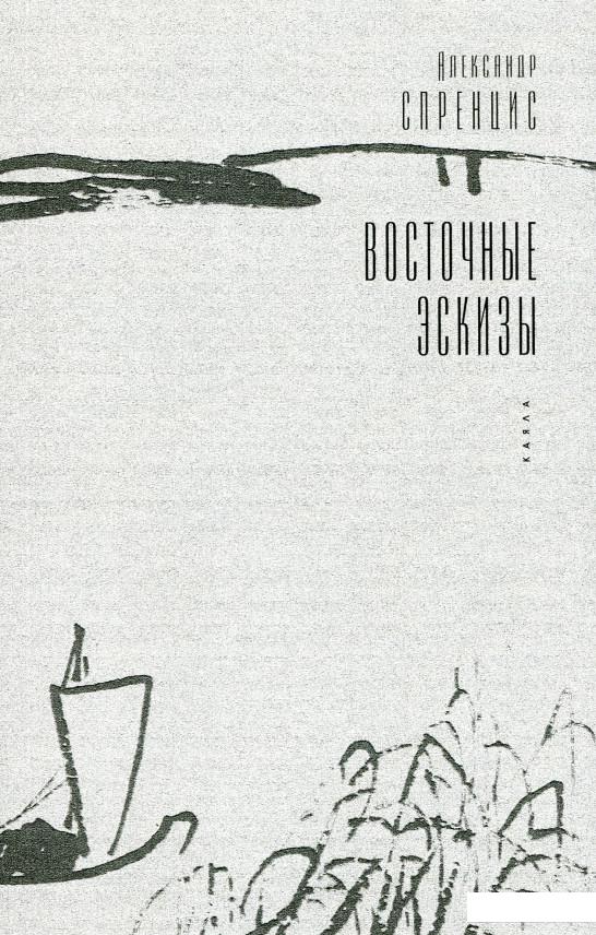 

Восточные эскизы (1203308)