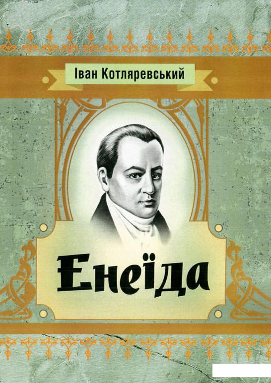 

Енеїда (746199)