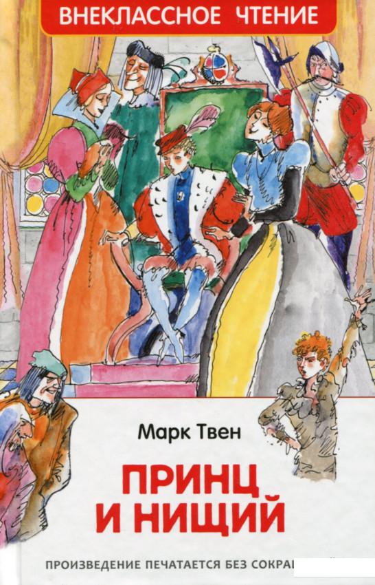 

Принц и нищий (645152)