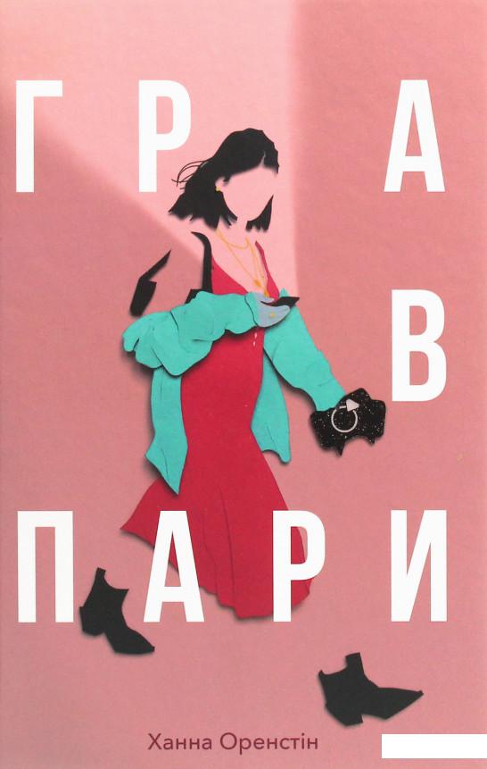 

Гра в пари (1201477)