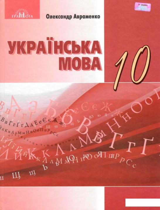 

Українська мова. Підручник. 10 клас (977885)