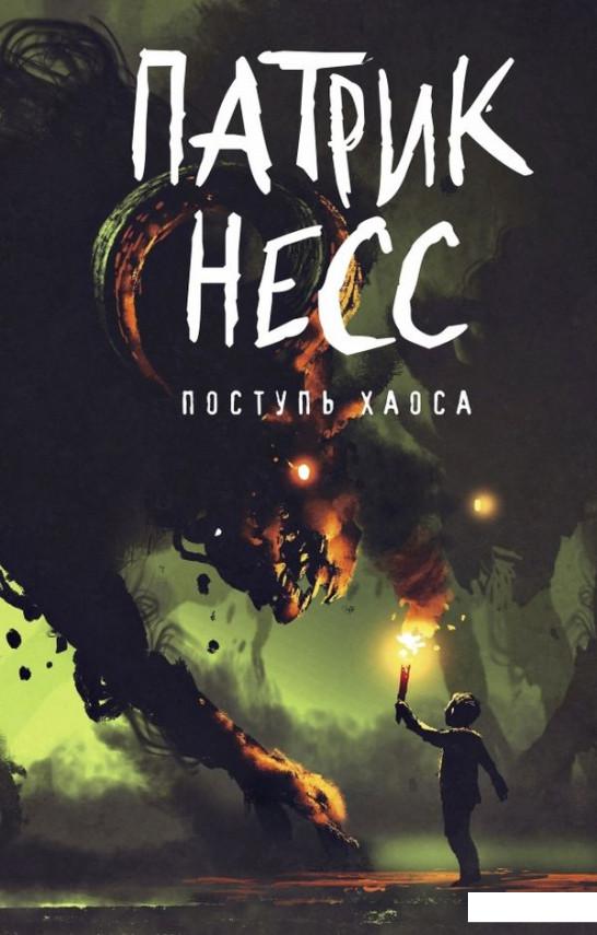 

Поступь хаоса. Книга 1 (936825)