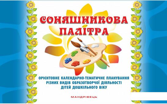 

Соняшникова палітра. Орієнтовне календарно-тематичне планування різних видів образотворчої діяльності дітей дошкільного віку (978646)